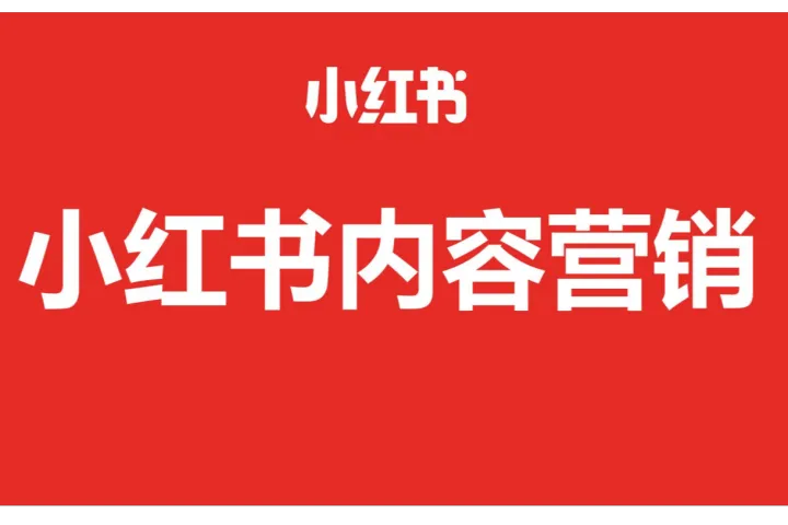 小红书：2025小红书内容营销攻略