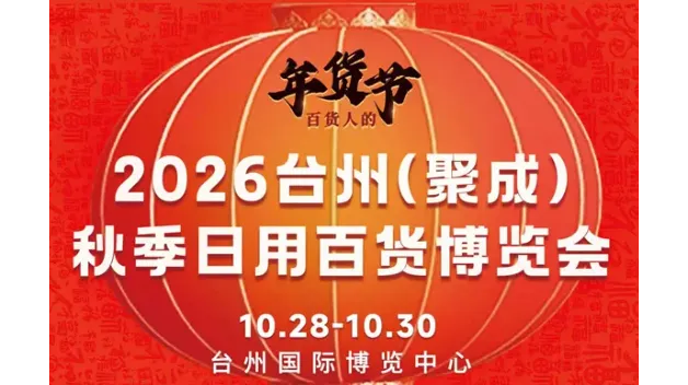 2026台州日用百货博览会（秋季）