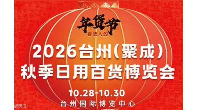 2026台州日用百货博览会（秋季）