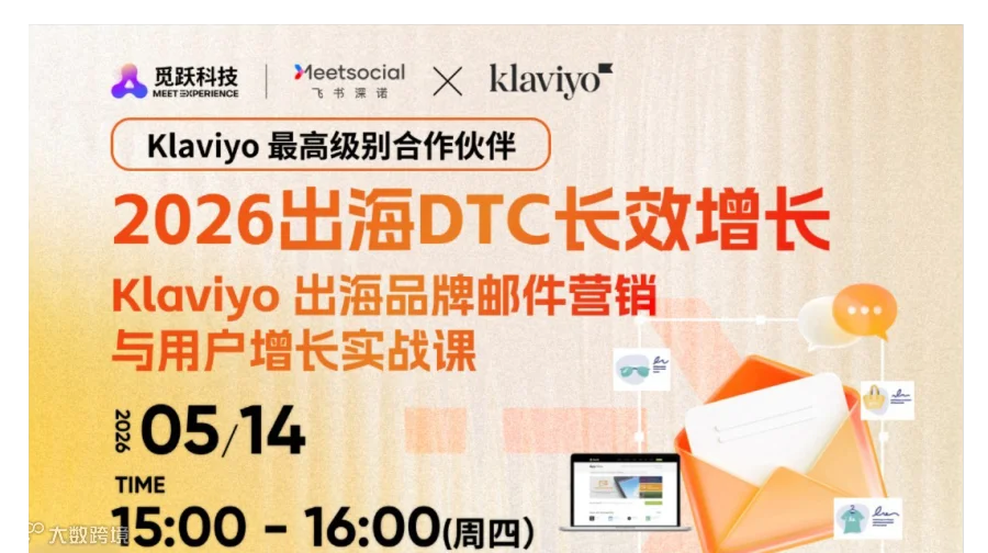 2026 出海 DTC 长效增长：Klaviyo 出海品牌邮件营销与用户增长实战课