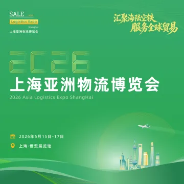 2026上海亚洲物流博览会