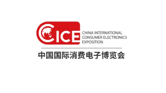2025年中国（青岛）国际消费电子展览会 CICE