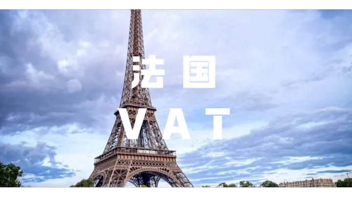法国VAT验证失败！公司名不一致？90%卖家都踩了这个坑