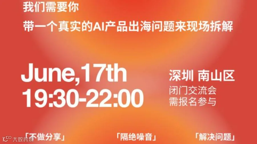 AI创业Coffee Chat-出海专场