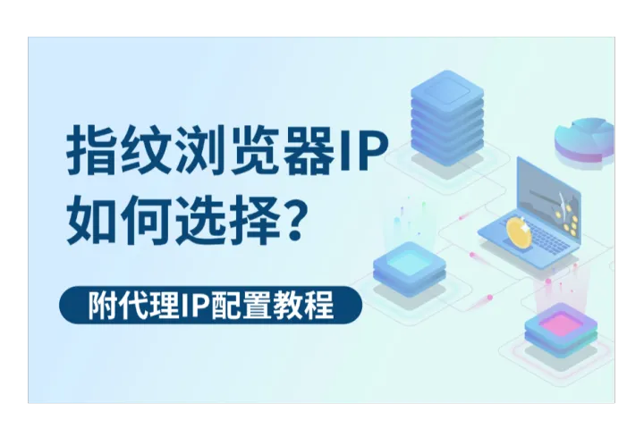指纹浏览器IP代理如何选择？附配置教程