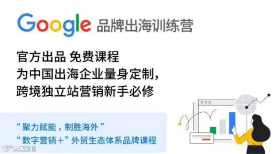 Google 品牌出海训练营