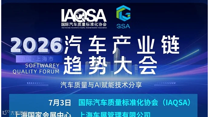 2026 IAQSA汽车产业链趋势大会