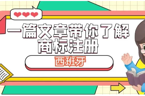 一篇文章带你了解商标注册：西班牙