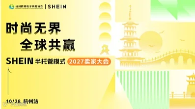 【时尚无界 全球共赢】SHEIN半托管模式2027卖家大会