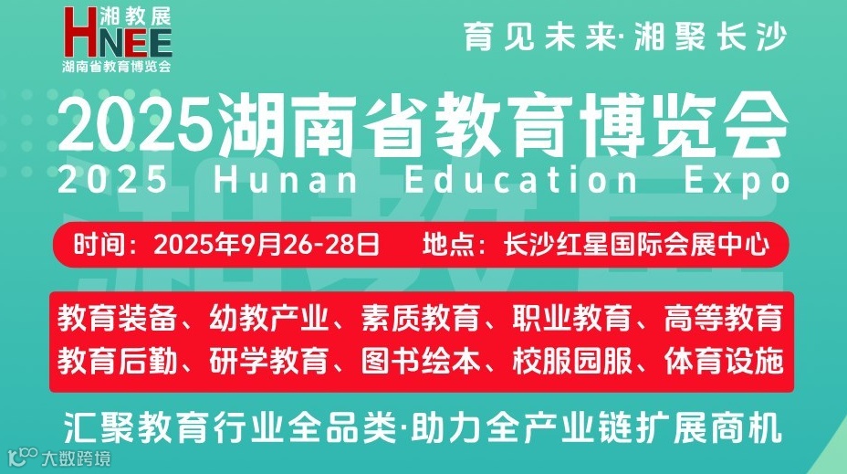 2025湖南省教育博览会