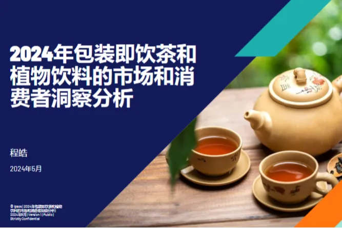 益普索2024年包装即饮茶和植物饮料的市场和消费者洞察报告31页