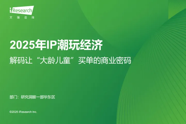 艾<em>瑞</em>咨询:2025年IP潮玩经济研究报告