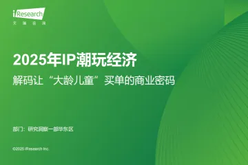 艾瑞咨询:2025年IP潮玩经济研究报告