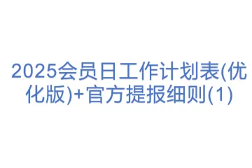 2025亚马逊会员日工作计划表(优化版)+官方提报细则(1)