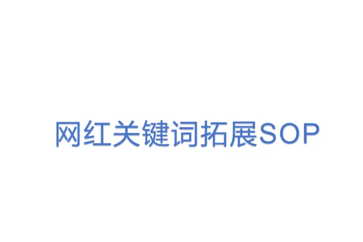 网红<em>关键词</em>拓展SOP