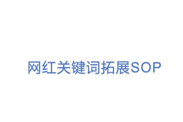 网红关键词拓展SOP