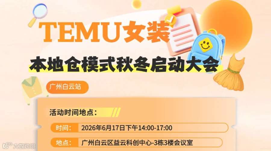 TEMU女装本地仓模式秋冬启动大会—广州白云站