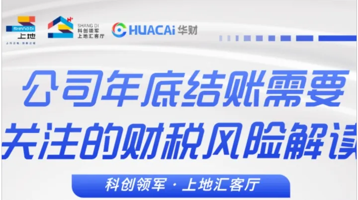 年底结账“排雷”指南：科创企业需要关注的财税风险解读