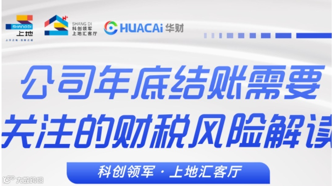 年底结账“排雷”指南：科创企业需要关注的财税风险解读