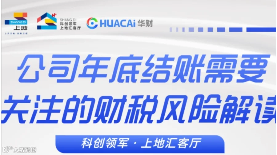 年底结账“排雷”指南：科创企业需要关注的财税风险解读