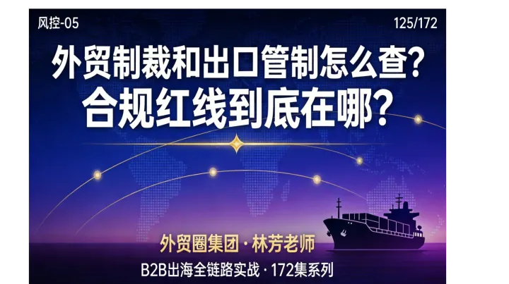 B2B出海125 | 外贸制裁和出口管制怎么查？合规红线到底在哪？