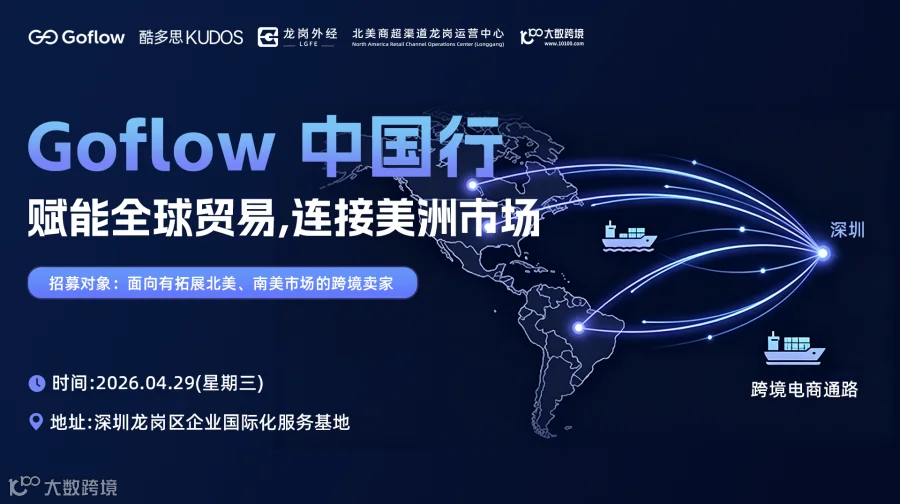 Goflow 中国行：北美南美多渠道赋能大会