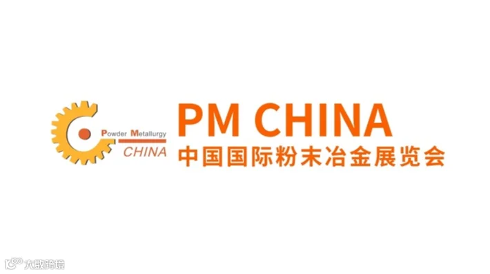 2027年中国（上海）国际粉末冶金及硬质合金展览会 PM CHINA
