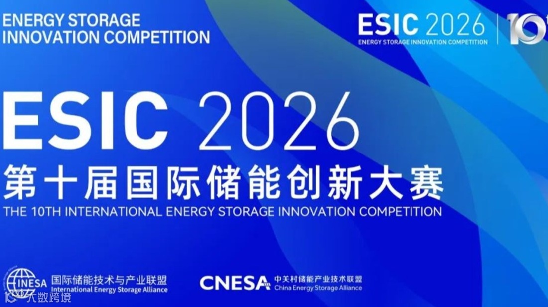 第十届国际储能创新大赛
