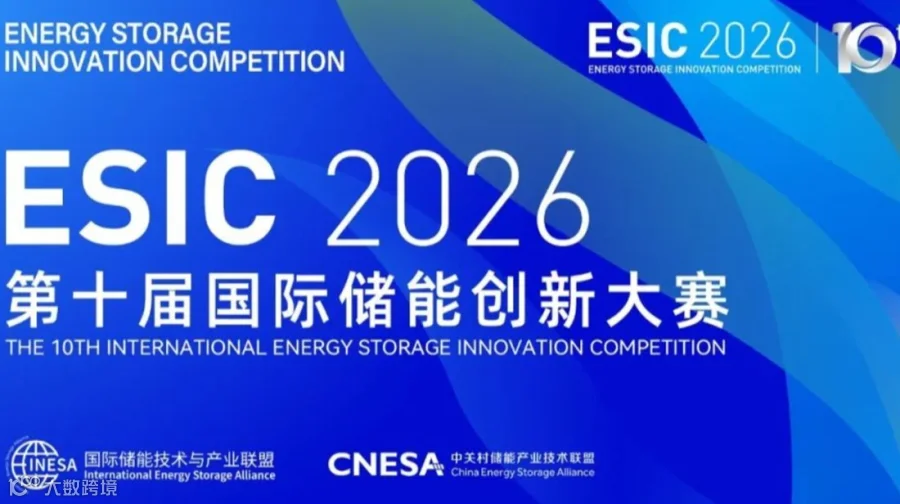 第十届国际储能创新大赛