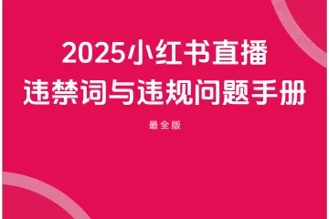 2025小红书直播笔记违禁词与违规问题手册最全版