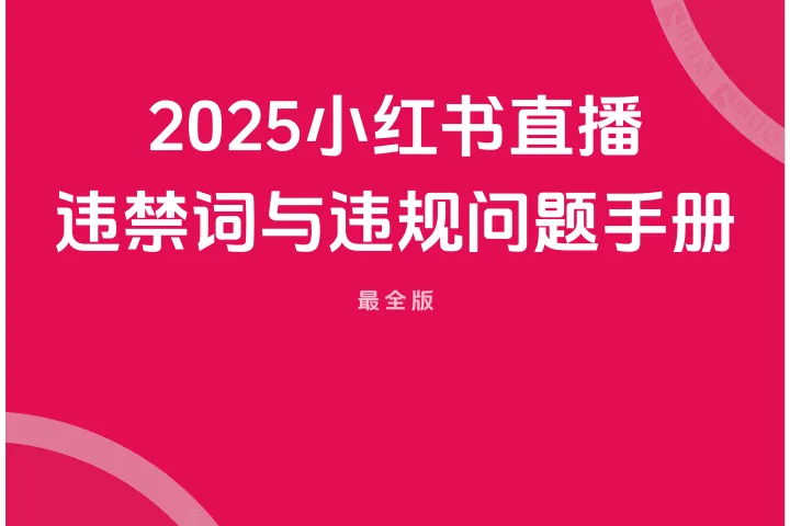 2025小红书直播笔记违禁词与违规问题手册最全版
