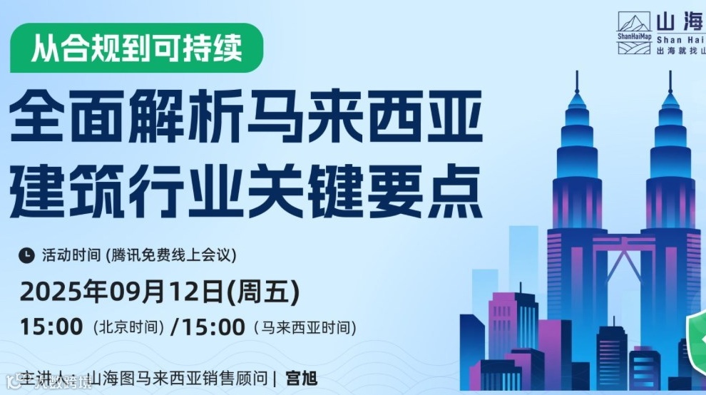 马来西亚建筑行业合规关键要点