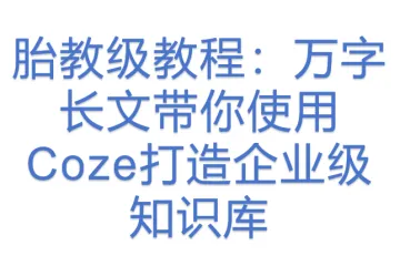 胎教级教程：万字长文带你使用Coze打造企业级知识库