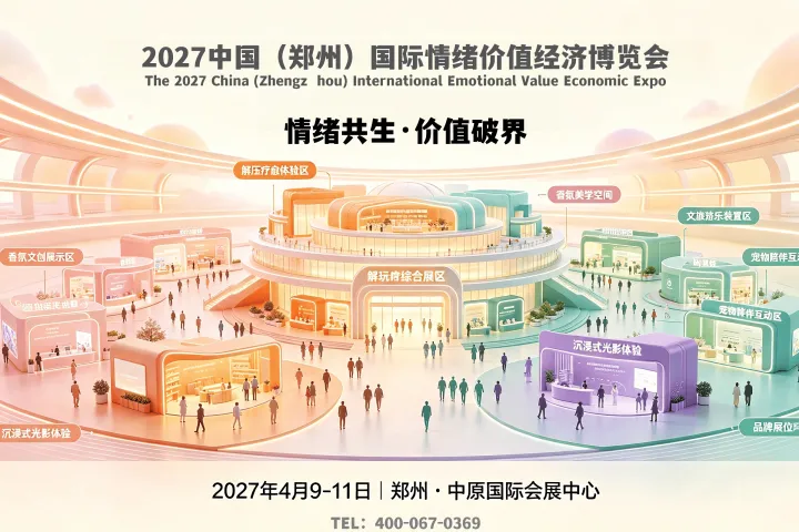 2027中国（郑州）国际情绪价值经济博览会挖掘消费增长新机遇