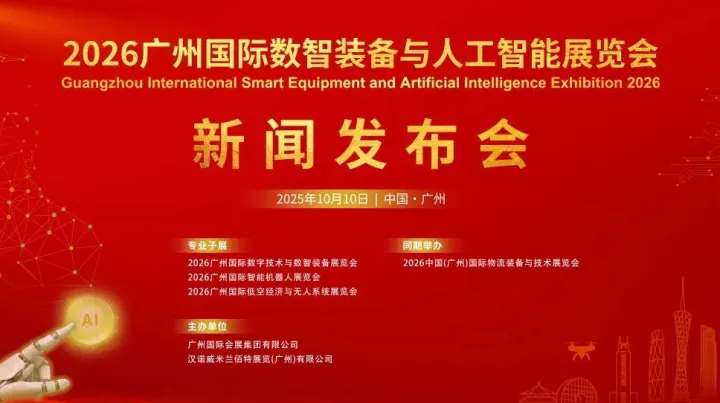 2026广州国际数智装备与人工智能展览会新闻发布会在穗成功举办