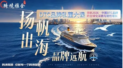扬帆出海 品牌远航 -- 【韧性●增长】2026DTC品牌私董大课