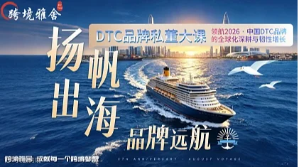 扬帆出海 品牌远航 -- 【韧性●增长】2026DTC品牌私董大课