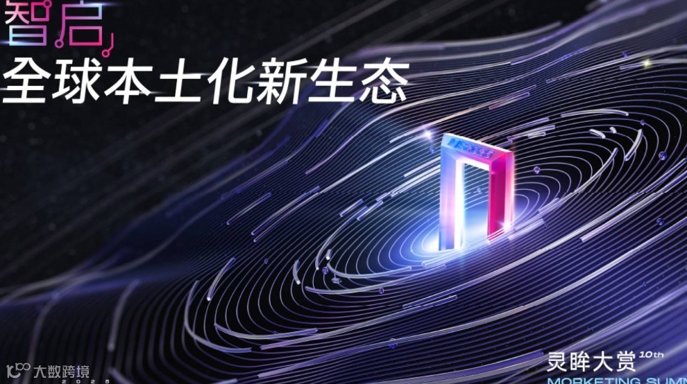 智启·全球本土化新生态 ｜第十届·灵眸大赏MS2025