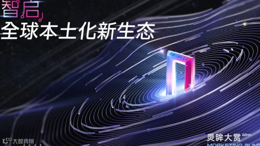 智启·全球本土化新生态 ｜第十届·灵眸大赏MS2025