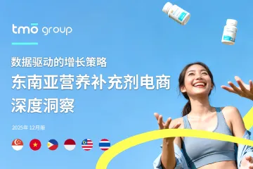 东南亚营养补充剂电商深度洞察
