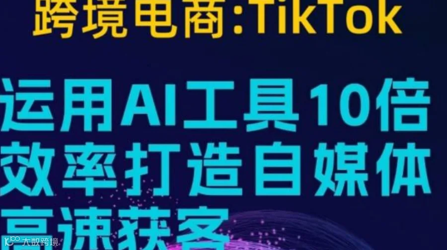 跨境电商：Tiktok小店运营及AI获客