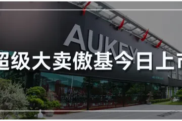 深圳超级大卖今日上市!傲基终于得偿所愿!