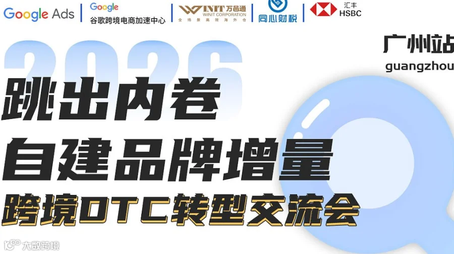 跳出内卷，自建品牌增量——跨境DTC转型交流会●广州站