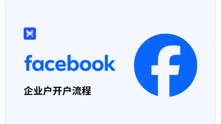 跨境小白必看：2025 最新 Facebook 企业户开户流程 全解析！