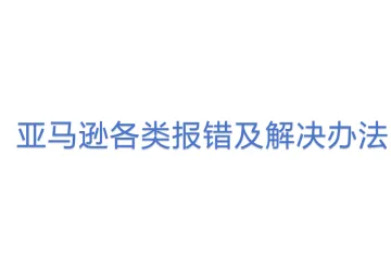 亚马逊各类报错及解决办法