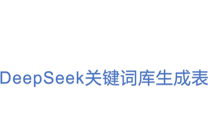 DeepSeek<em>关键词</em>库生成表