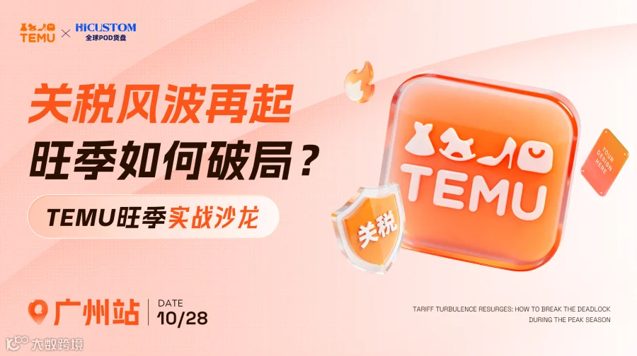 【广州站】TEMU旺季实战沙龙——关税风波再起，旺季如何破局？