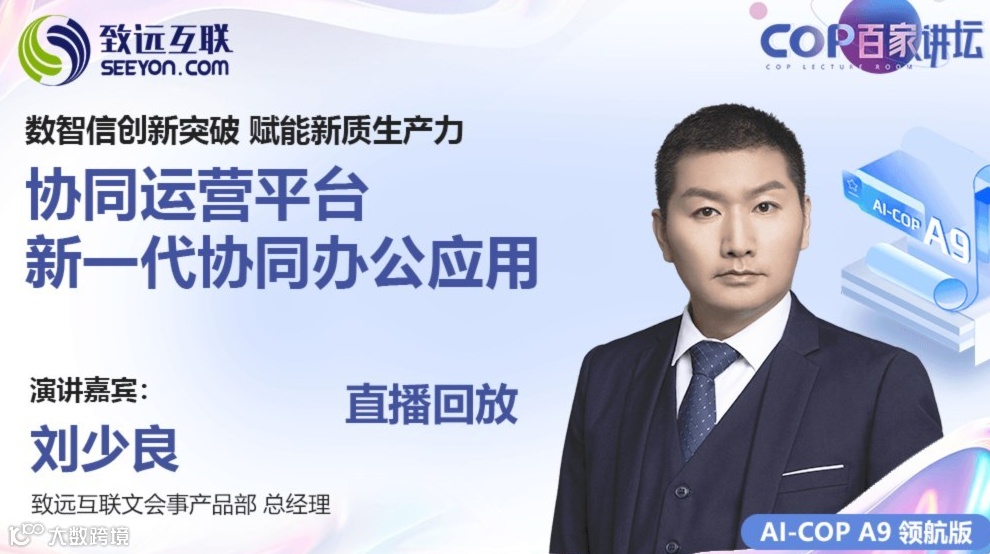 【直播回放】数智信创新突破 赋能新质生产力 协同运营平台 新一代协同办公应用