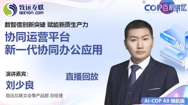 【直播回放】数智信创新突破 赋能新质生产力 协同<em>运营</em>平台 新一<em>代</em>协同办公应用
