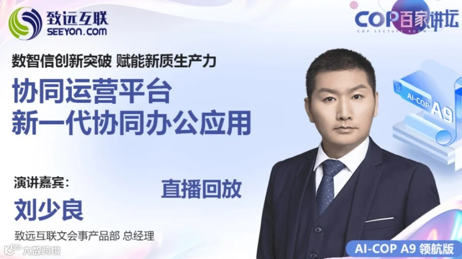 【直播回放】数智信创新突破 赋能新质生产力 协同运营平台 新一代协同办公应用